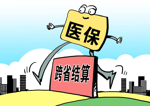 跨省異地就醫(yī)住院費用直接結算“攻略”