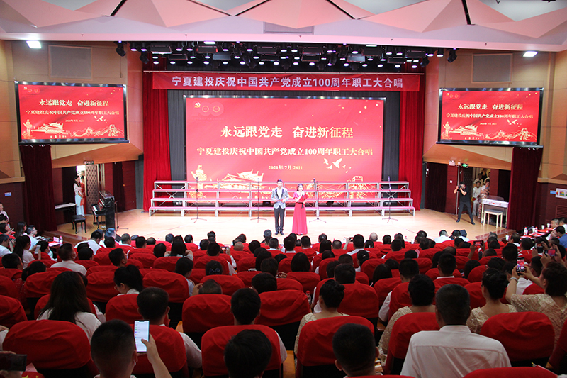 寧夏建投舉辦“永遠(yuǎn)跟黨走，奮進(jìn)新征程”—慶祝中國(guó)共產(chǎn)黨成立100周年職工大合唱