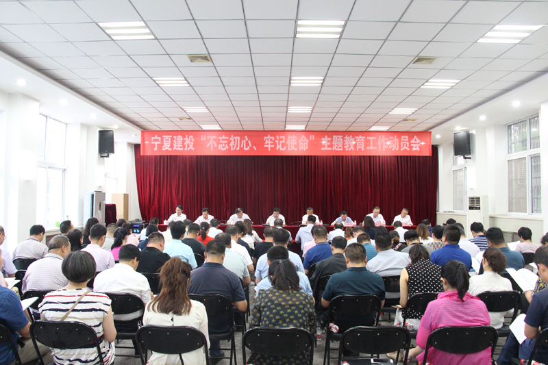 寧夏建投召開“不忘初心、牢記使命”主題教育動員大會