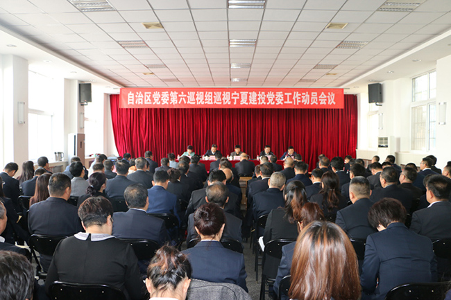 自治區(qū)黨委第六巡視組召開(kāi)巡視寧夏建設(shè)投資集團(tuán)有限公司黨委動(dòng)員會(huì)
