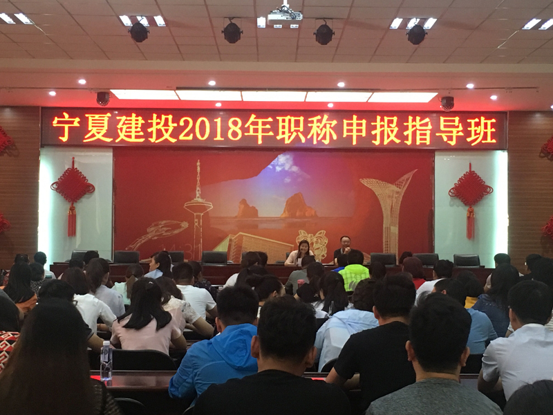寧夏建投舉辦職稱申報輔導班