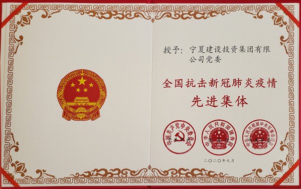 熱烈祝賀寧夏建設投資集團有限公司黨委榮獲 “全國抗擊新冠肺炎疫情先進集體”稱號！