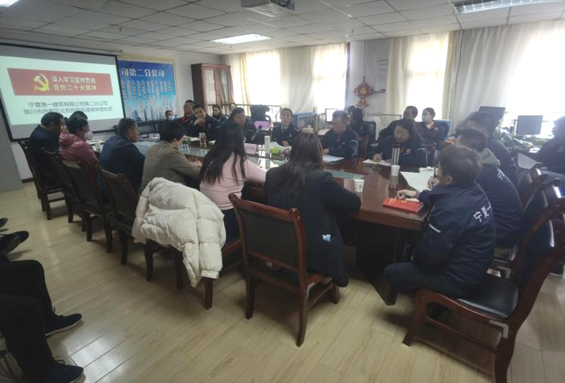 感悟思想偉力、汲取奮進力量——寧夏第一建筑有限公司第二分公司學(xué)習(xí)宣傳貫徹黨的二十大精神