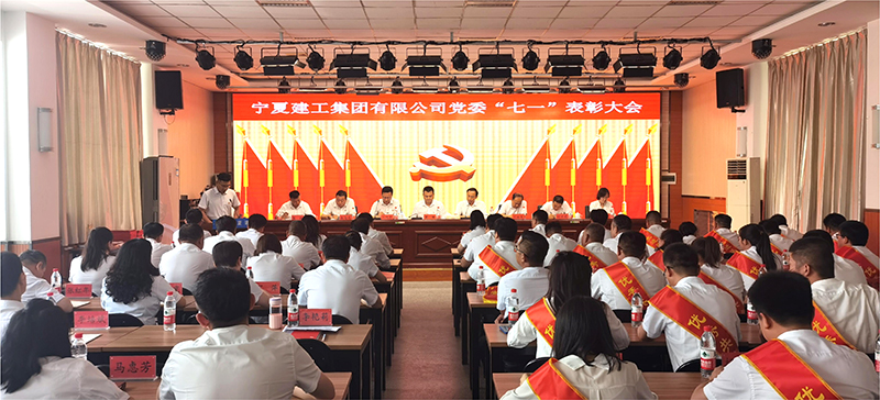 黨旗領(lǐng)航風(fēng)帆勁 奮楫爭(zhēng)先譜新篇——寧夏建工集團(tuán)黨委開(kāi)展“七一”黨建活動(dòng)