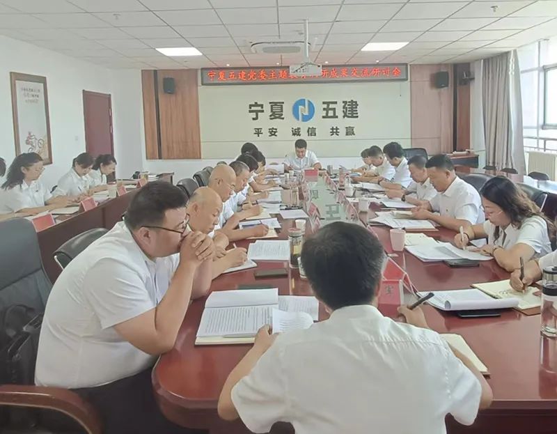 主題教育|建投在行動(dòng) 寧夏建投黨委委員、副總經(jīng)理毛學(xué)軍參加寧夏五建黨委班子主題教育第一次調(diào)研成果交流會(huì)