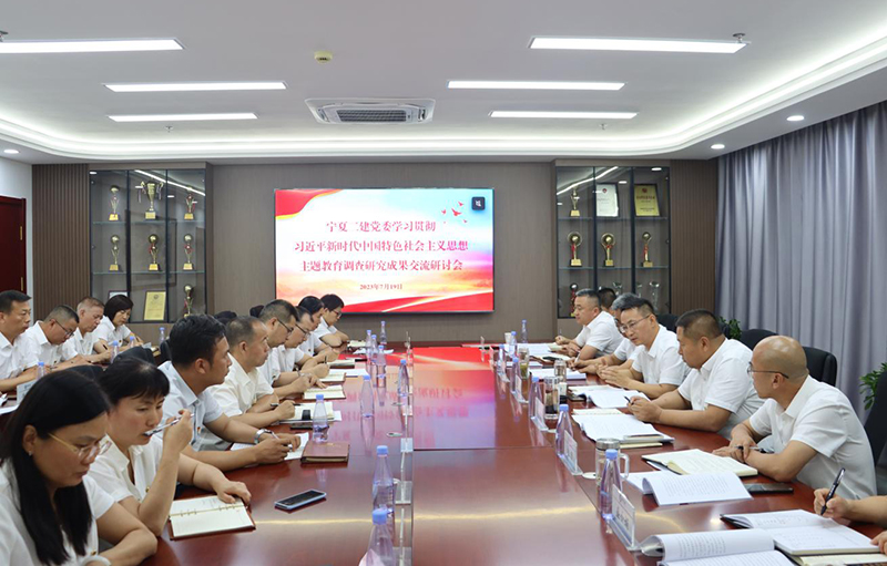 主題教育|建投在行動(dòng) 寧夏建投黨委副書記、工會(huì)主席周立軍參加寧夏二建黨委主題教育第一次調(diào)研成果交流會(huì)