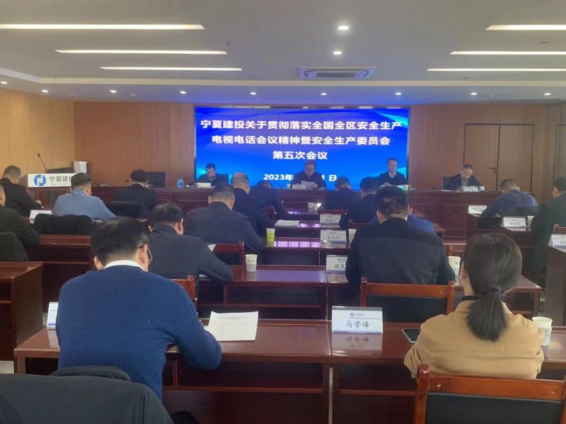 寧夏建投召開貫徹落實全國全區(qū)安全生產(chǎn)電視電話會議精神暨安全生產(chǎn)委員會第五次會議 