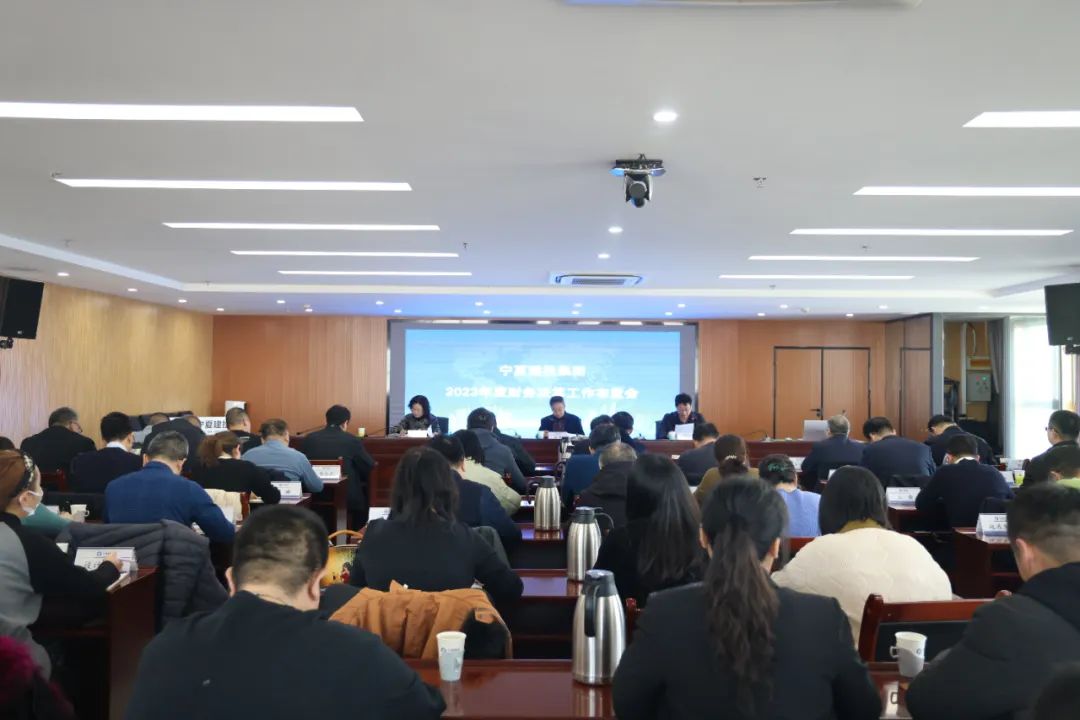 寧夏建投召開2023年度財務(wù)決算工作布置會