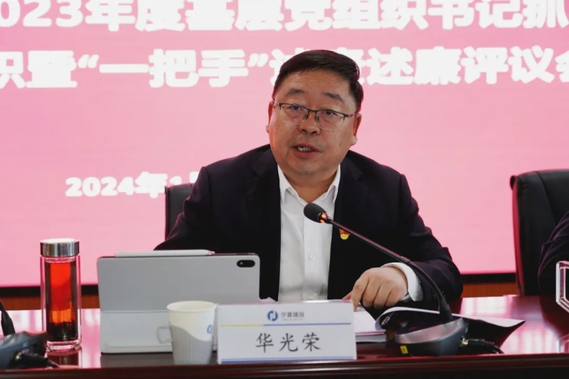 寧夏建投集團(tuán)召開(kāi)2023年度基層黨組織書記抓黨建工作述職暨“一把手”述責(zé)述廉評(píng)議會(huì)議