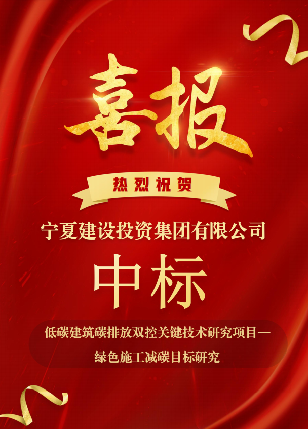 喜報！寧夏建設(shè)投資集團有限公司中標低碳建筑 碳排放雙控關(guān)鍵技術(shù)研究項目