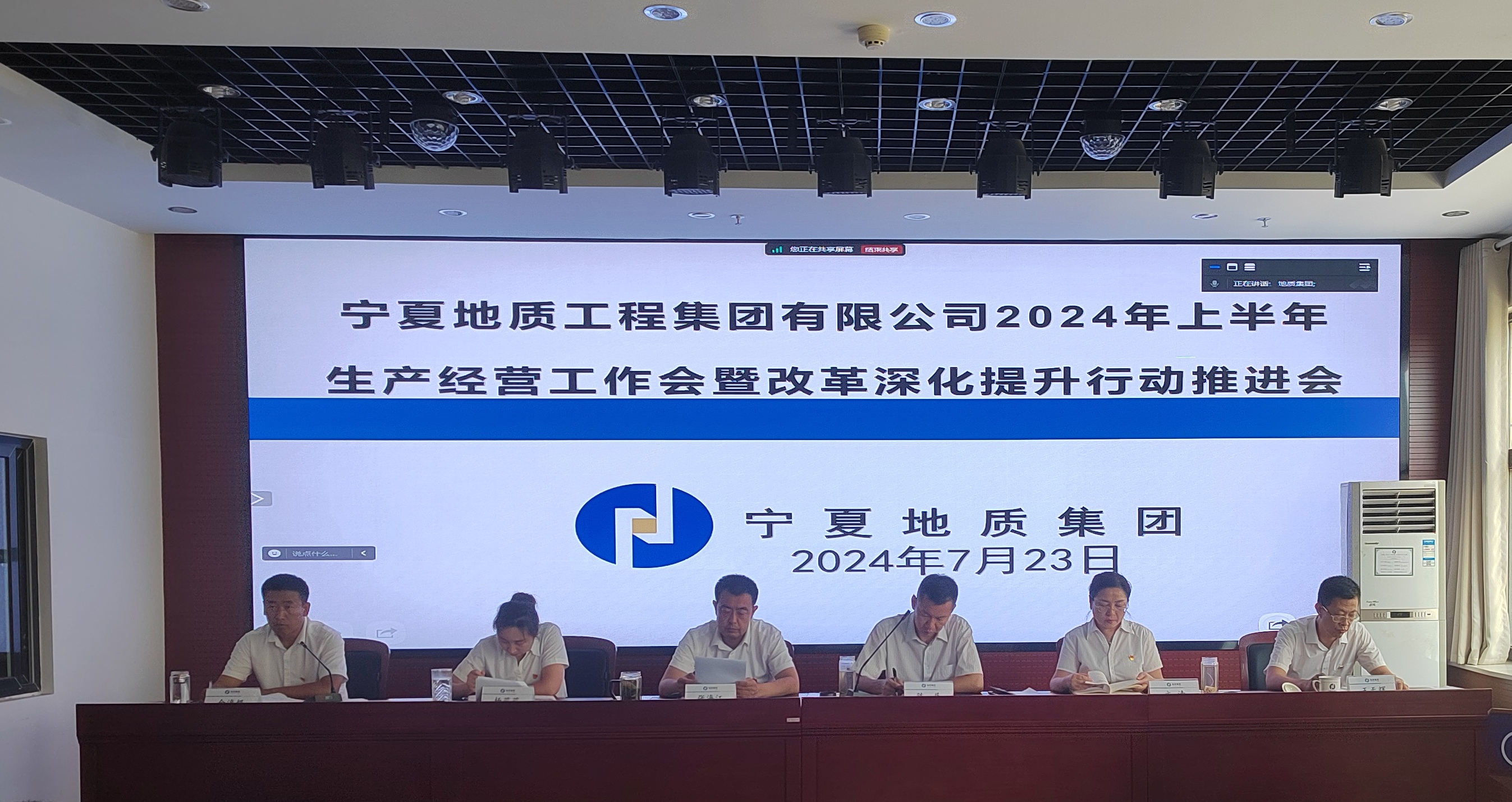 寧夏地質(zhì)集團(tuán)召開(kāi)2024上半年生產(chǎn)經(jīng)營(yíng)工作會(huì)暨改革深化提升行動(dòng)推進(jìn)會(huì)