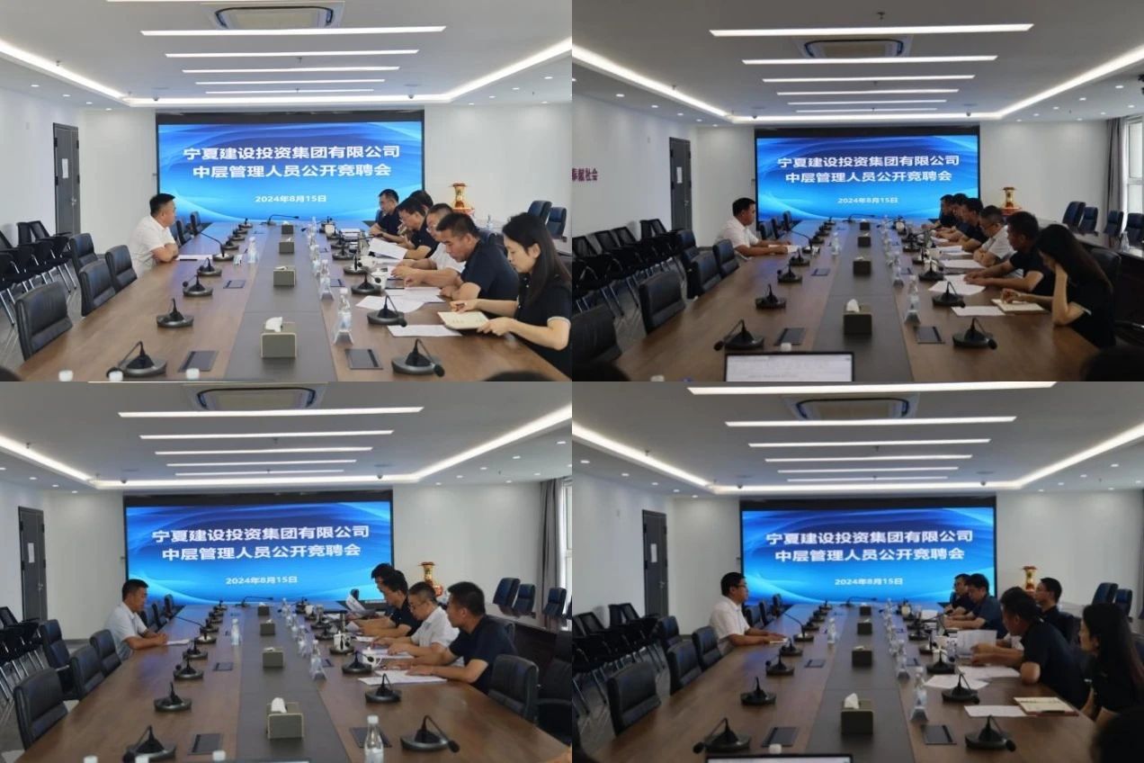 深化三項(xiàng)制度改革丨選賢任能競(jìng)風(fēng)采  強(qiáng)基固本增活力——寧夏建投舉辦中層管理崗位內(nèi)部公開(kāi)競(jìng)聘面試會(huì)