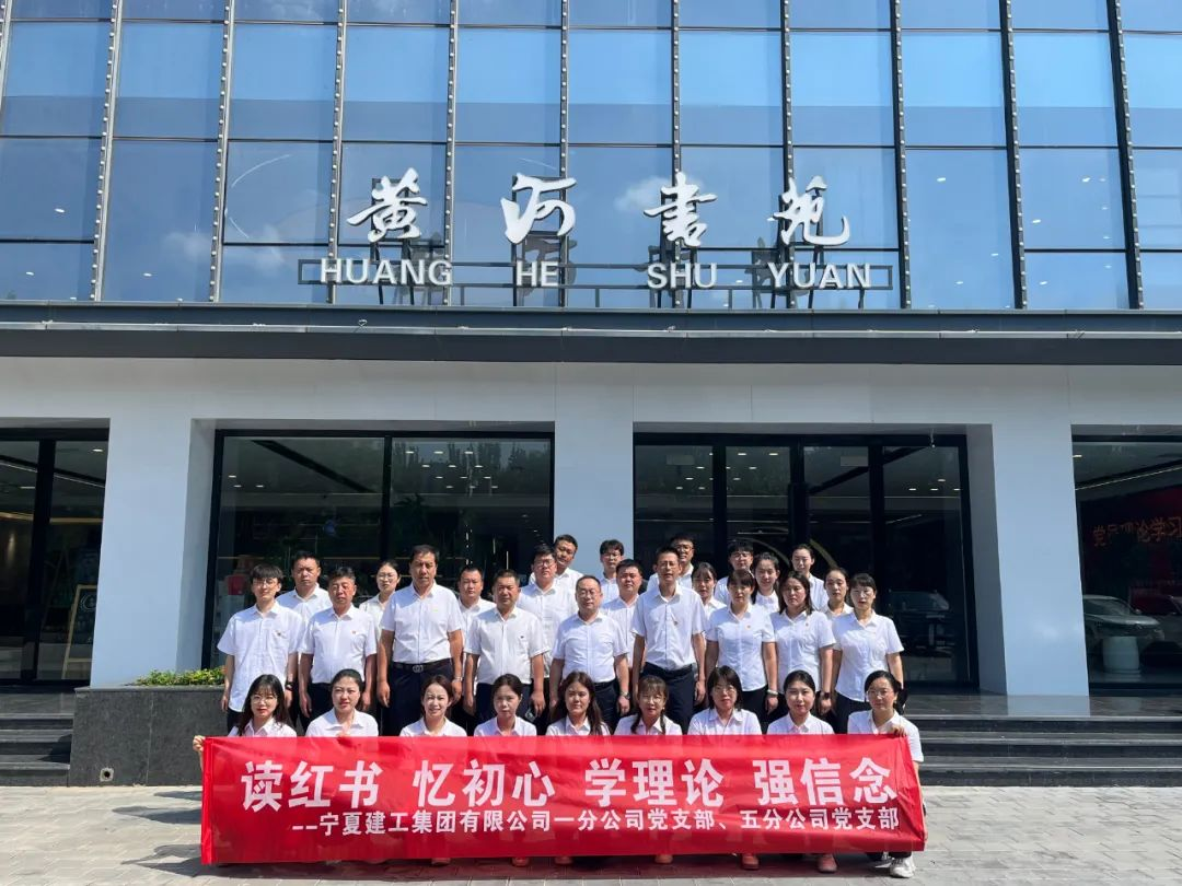 寧夏建工一分公司、五分公司聯(lián)合開展主題黨日活動(dòng)