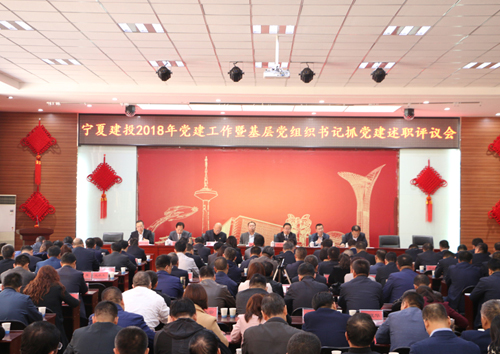 寧夏建投黨委召開(kāi)2018年黨的建設(shè)工作暨基層黨組織書(shū)記抓黨建述職評(píng)議會(huì)
