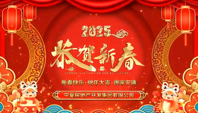寧房集團(tuán)給您拜年了！