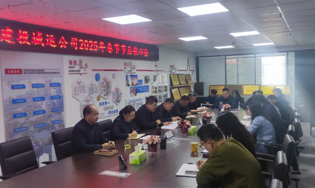基層動態(tài)丨凝心聚力開好局 寧夏建投城運(yùn)公司召開2025年春節(jié)節(jié)后“收心會”