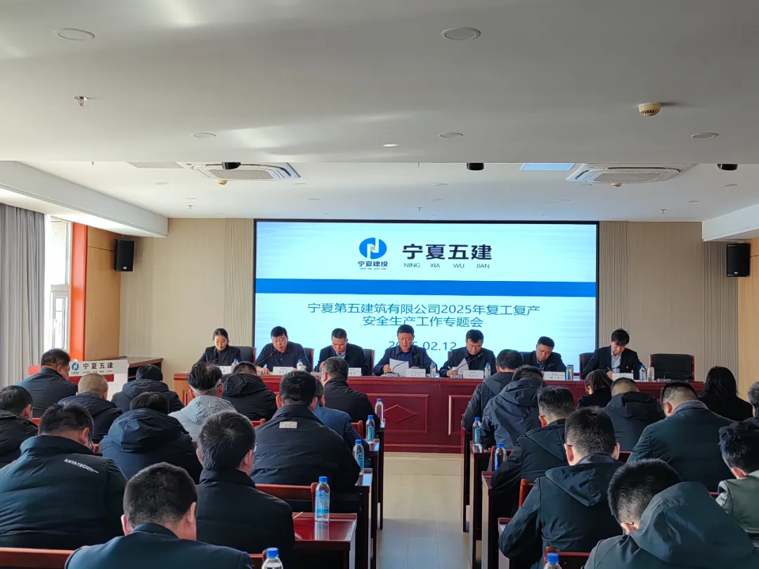 第五建筑有限公司召開2025年復工復產(chǎn)安全生產(chǎn)工作專題會——筑牢安全防線