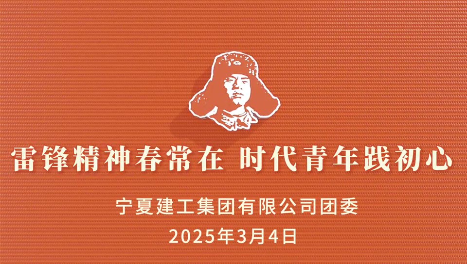 建投先“鋒” 薪火相傳丨寧夏建工團(tuán)委開展“雷鋒精神春常在，時代青年踐初心”志愿服務(wù)系列活動