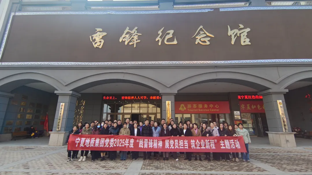 建投先“鋒” 薪火相傳丨賡續(xù)雷鋒精神 凝聚奮進(jìn)力量 ——寧夏地質(zhì)集團黨委開展雷鋒紀(jì)念日主題活動