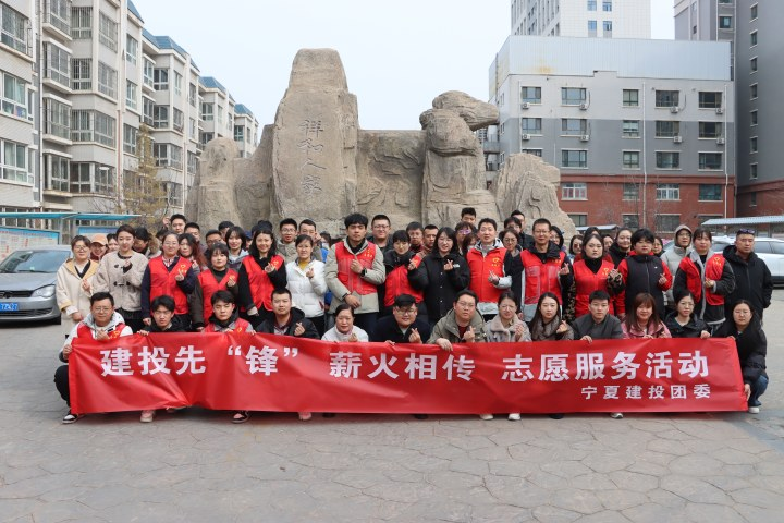 建投先“鋒” 薪火相傳丨寧夏建投團委開展建投先“鋒”薪火相傳志愿服務(wù)活動