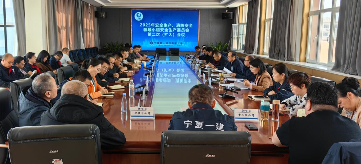 寧夏一建召開安全生產(chǎn)委員會專題會議