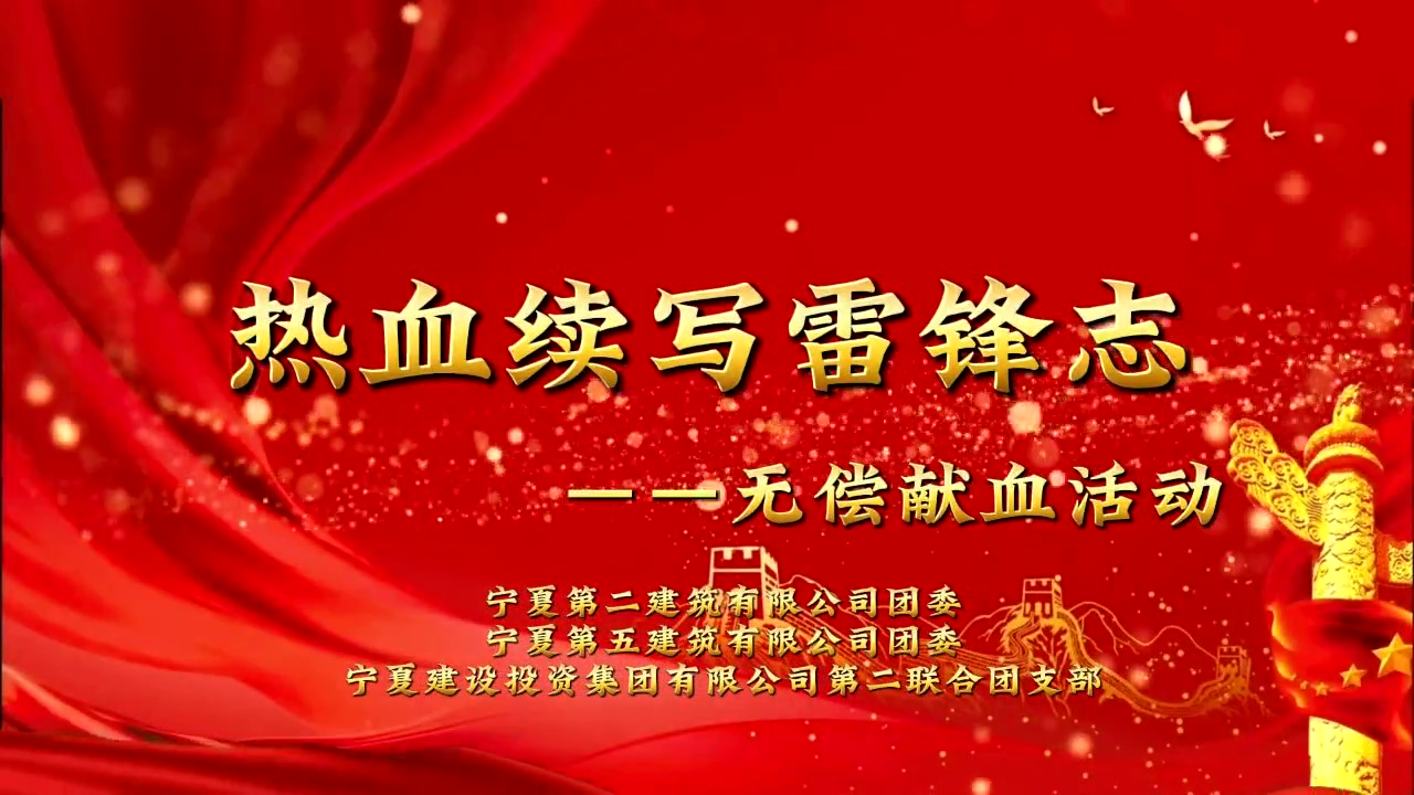 建投先“鋒” 薪火相傳丨“青”心筑夢 愛在建投——“捐獻(xiàn)再生熱血 弘揚(yáng)雷鋒精神”無償獻(xiàn)血志愿活動