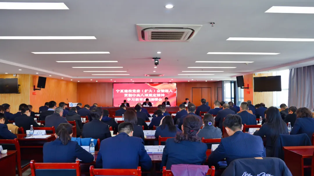 寧夏建投黨委部署開(kāi)展深入貫徹中央八項(xiàng)規(guī)定精神學(xué)習(xí)教育工作