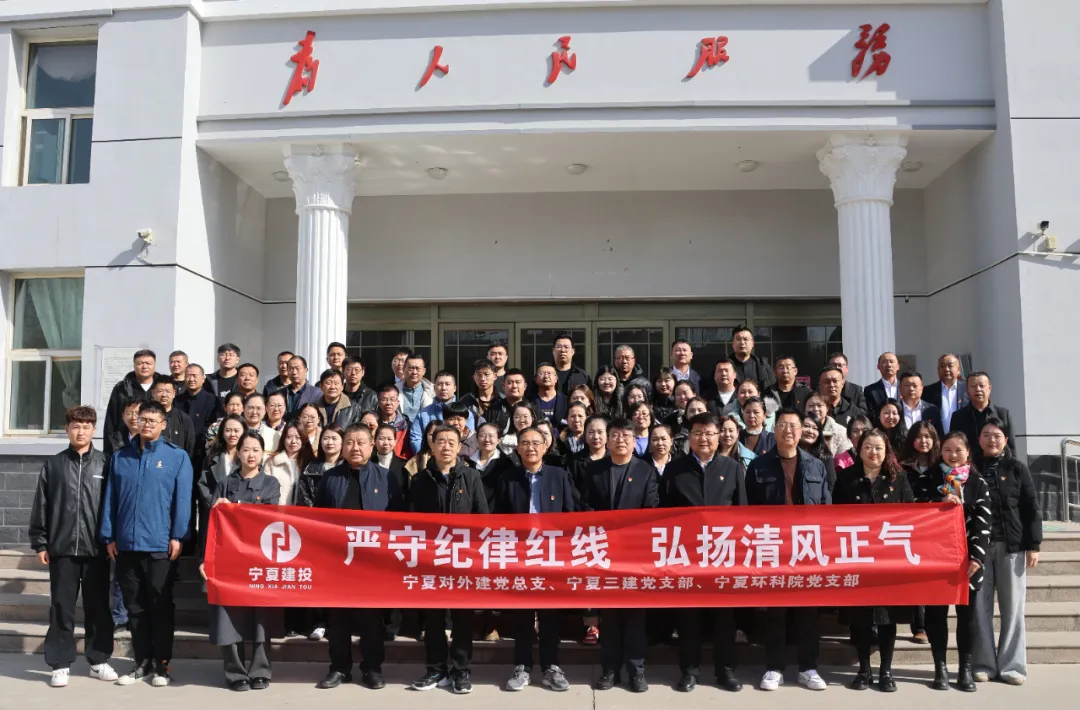 合創(chuàng)共建守紅線 清風正氣鑄廉潔——寧夏對外建、寧夏三建、寧夏環(huán)科院聯(lián)合開展廉潔警示教育活動