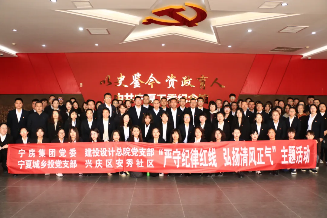 廉政警示教育周丨寧房集團黨委聯(lián)合建投設(shè)計總院黨支部、寧夏城鄉(xiāng)投黨支部、興慶區(qū)安秀社區(qū)開展主題教育活動