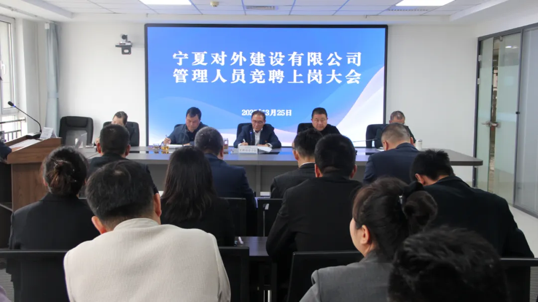 競逐崗位展實(shí)力，聘選賢才譜新篇——寧夏對外建召開管理人員競聘上崗大會