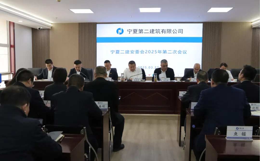 寧夏二建組織召開安委會2025年第二次會議和一季度工程管理專題會議