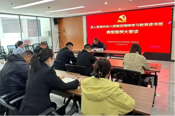 寧夏德坤環(huán)保黨支部舉辦深入貫徹中央八項規(guī)定精神學(xué)習(xí)教育讀書班