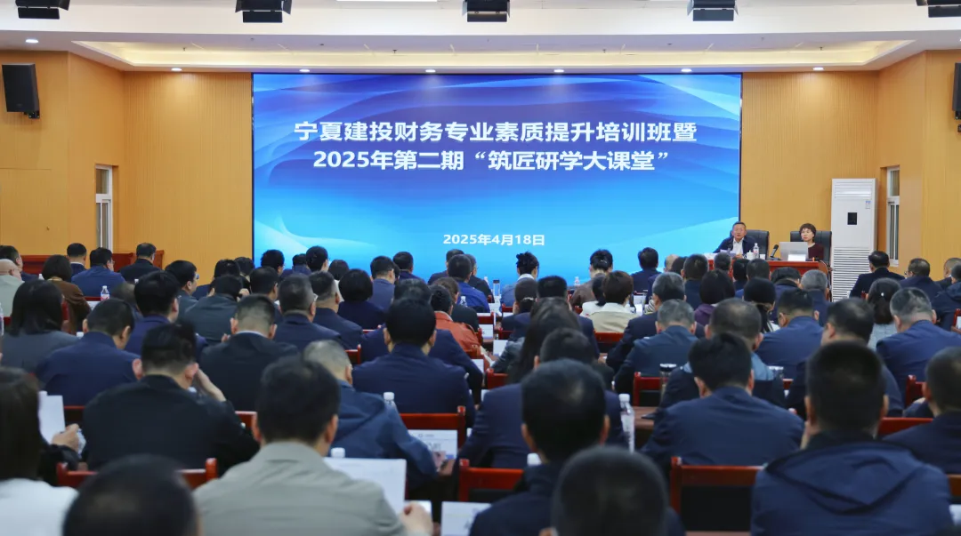 筑匠研學(xué)大課堂第二期丨寧夏建投舉辦財(cái)務(wù)專業(yè)素質(zhì)提升培訓(xùn)班