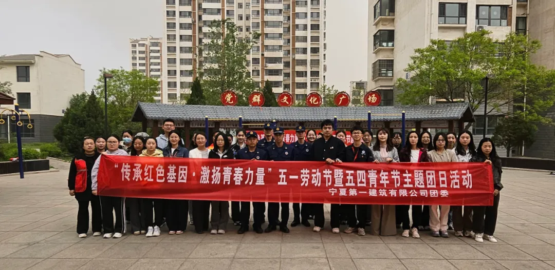 五四傳薪火 建功新時(shí)代丨?寧夏一建團(tuán)委開(kāi)展“傳承紅色基因·激揚(yáng)青春力量”五一勞動(dòng)節(jié)暨五四青年節(jié)主題團(tuán)日活動(dòng)