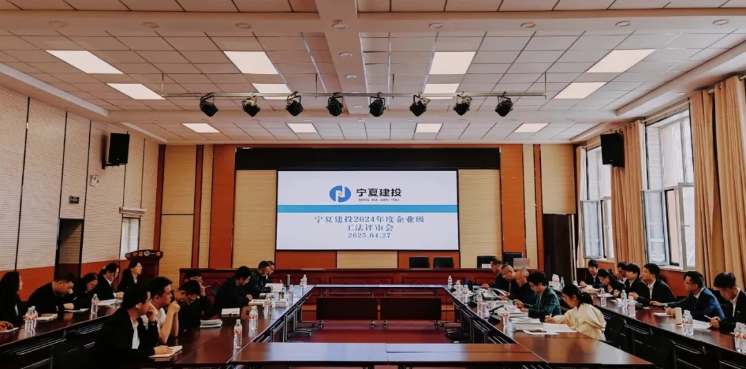 ?創(chuàng)新驅(qū)動(dòng)·品質(zhì)筑基——寧夏一建舉辦2024年度企業(yè)級(jí)工法評(píng)審會(huì)