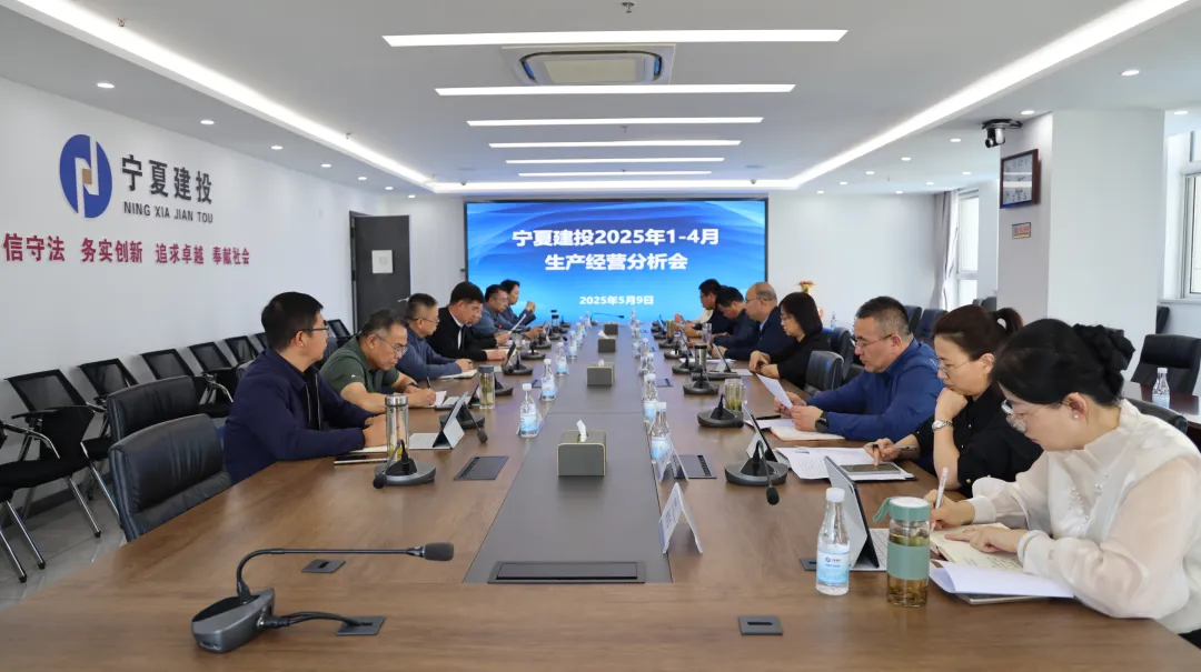 寧夏建投召開2025年1-4月生產(chǎn)經(jīng)營(yíng)分析會(huì)