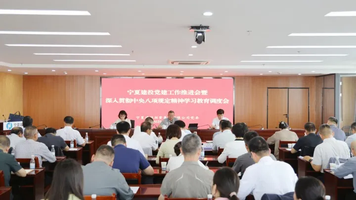 寧夏建投黨委召開(kāi)黨建工作推進(jìn)會(huì)暨深入貫徹中央八項(xiàng)規(guī)定精神學(xué)習(xí)教育調(diào)度會(huì)