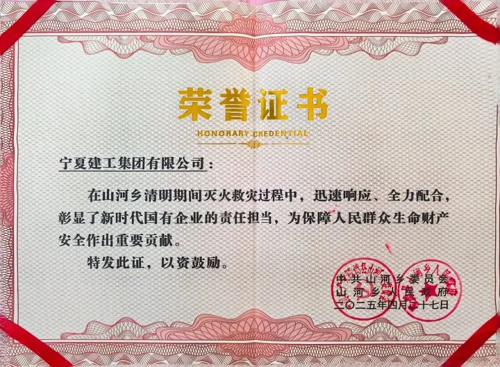 ?寧夏建工參與滅火救災(zāi)獲表揚(yáng)
