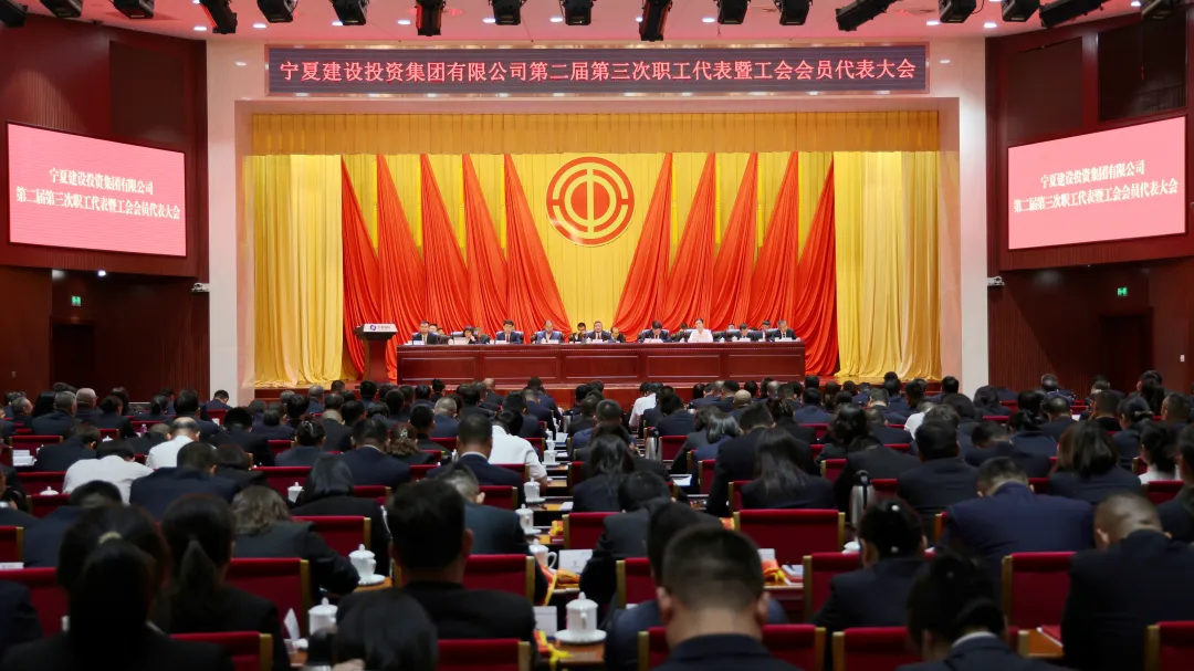 凝心聚力啟新程 擘畫(huà)發(fā)展新篇章——寧夏建投第二屆第三次職工代表暨工會(huì)會(huì)員代表大會(huì)勝利召開(kāi)