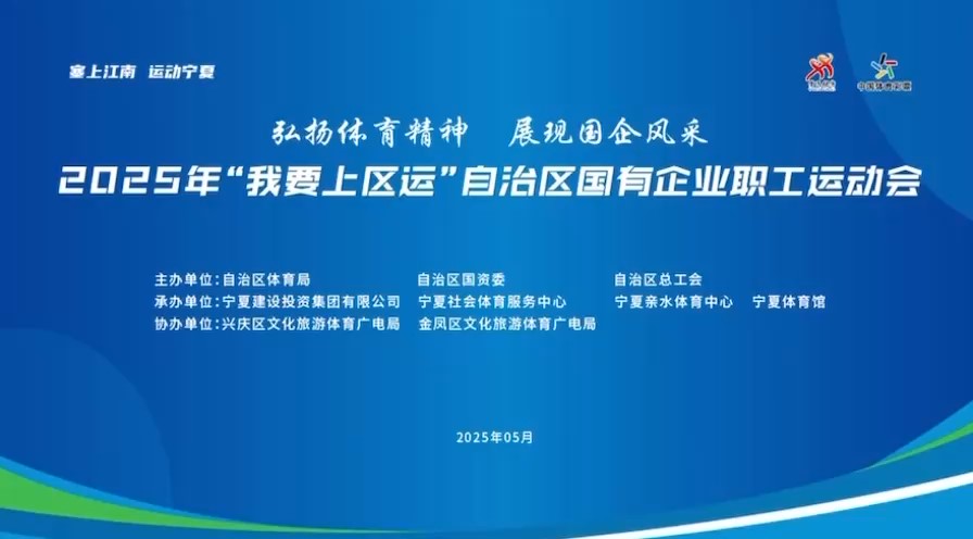 塞上燃激情 建投展風采——2025年“我要上區(qū)運”自治區(qū)國有企業(yè)職工運動會盛大啟幕