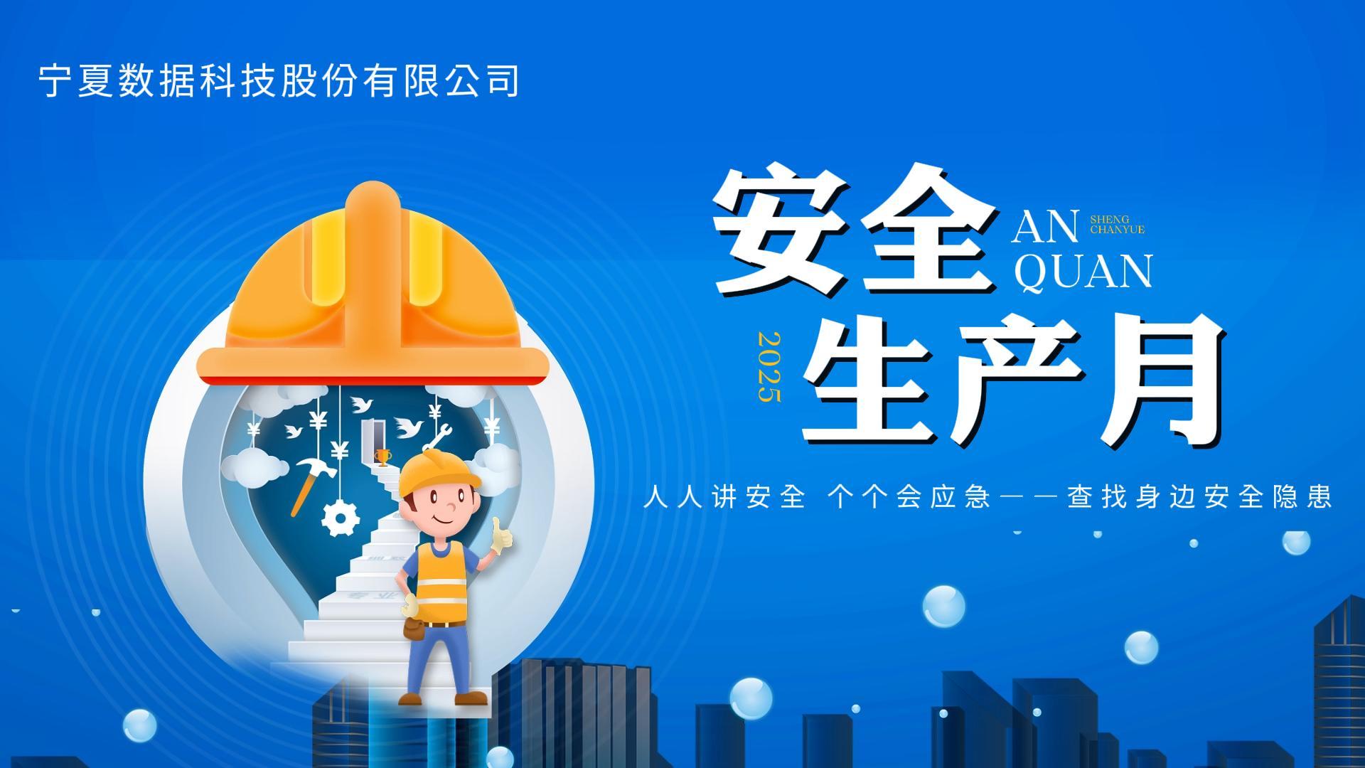 “安全生產月”——寧夏數科員工互動講安全