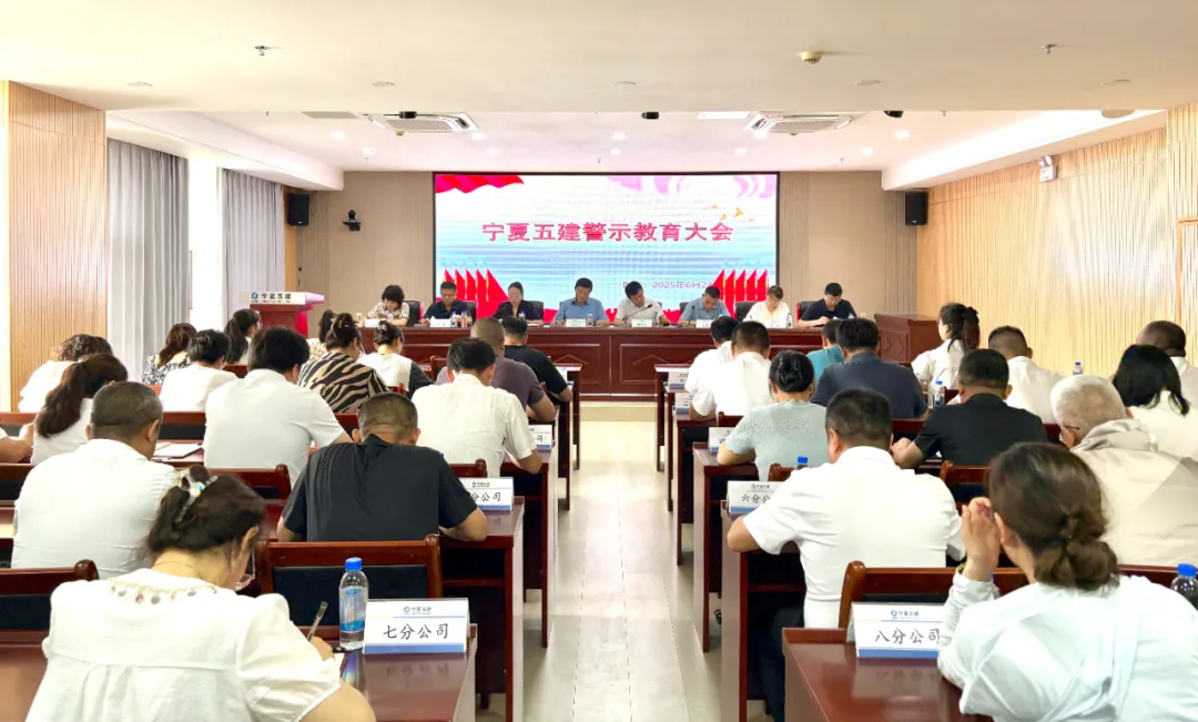 以案為鑒 常敲警鐘——寧夏第五建筑有限公司召開警示教育大會