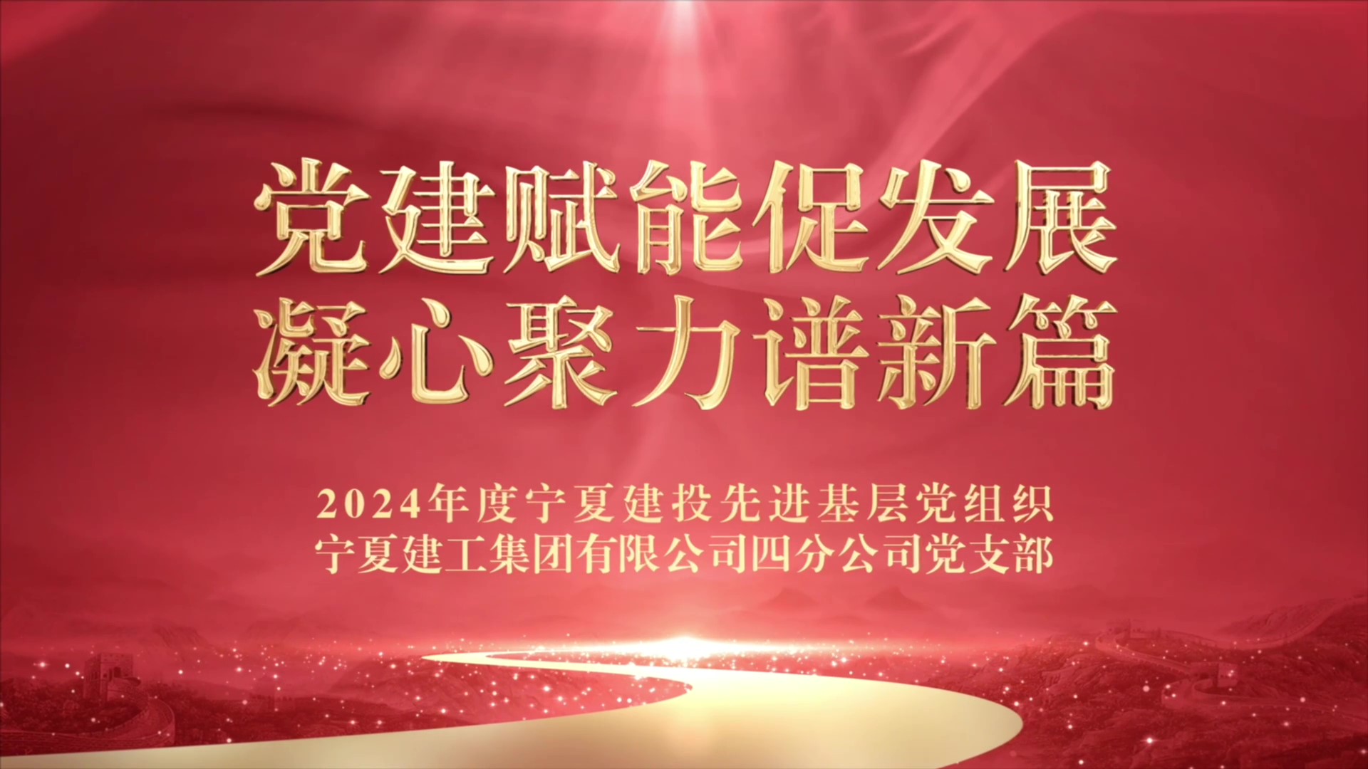 慶祝建黨104周年丨寧夏建投先進基層黨組織事跡展播——寧夏建工集團有限公司四分公司黨支部