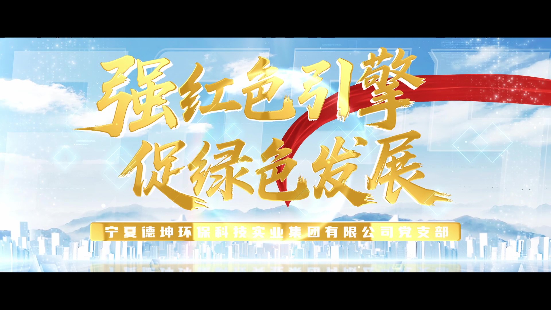 慶祝建黨104周年丨寧夏建投先進(jìn)基層黨組織事跡展播——寧夏德坤環(huán)?？萍紝?shí)業(yè)集團(tuán)有限公司黨支部