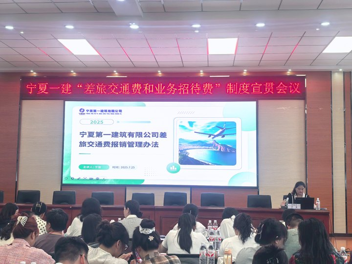 寧夏一建舉辦“差旅交通費(fèi)及業(yè)務(wù)招待費(fèi)”制度宣貫培訓(xùn)會(huì)