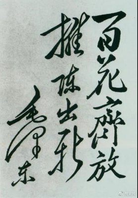 1951年4月3日，中國戲曲研究院成立。圖為毛澤東給該院的題詞。