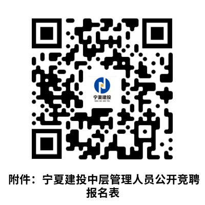 1700468746440189.png 附件:寧夏建投中層管理人員公開競(jìng)聘報(bào)名表.png